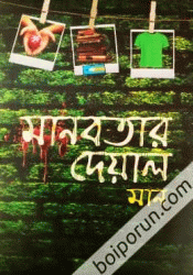 মানবতার দেয়াল